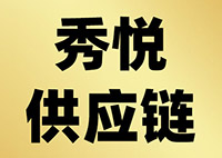 广州市秀韩生物科技有限公司