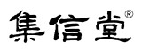 嘉兴集信堂网络科技有限公司