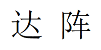 佛山市达阵科技有限公司