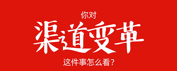 沸点天下妮妮为你揭秘3000+商家去参加新渠道大会的背后原因