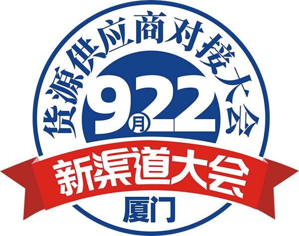 922厦门新渠道大会主题LOGO发布