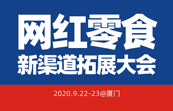 首届网红零食新渠道拓展大会将于9月22号在厦门举行。