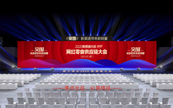 第10届社群团购大会暨2020第三场新渠道大会