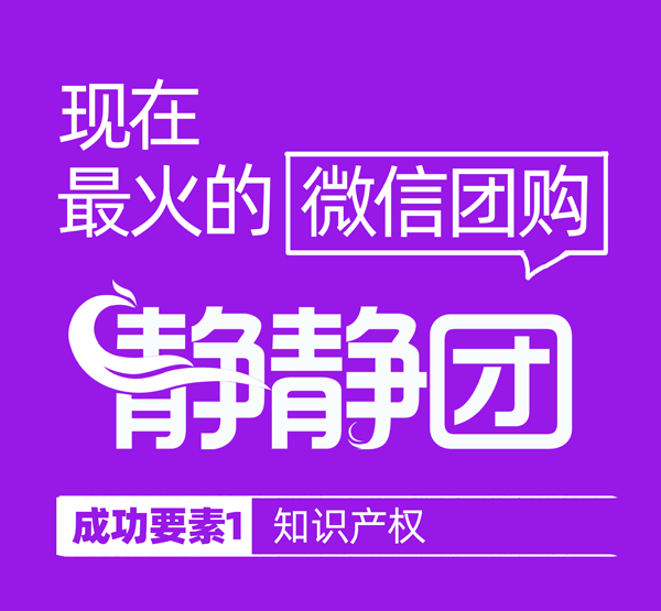 现在最火的微信团购:静静团，成功要素1：知识产权
