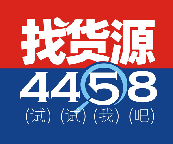 『找货源，上4458』100个行业领军者代言4458