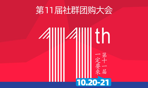 确定了！第11届社群团购大会10月20-21号在长沙举办！