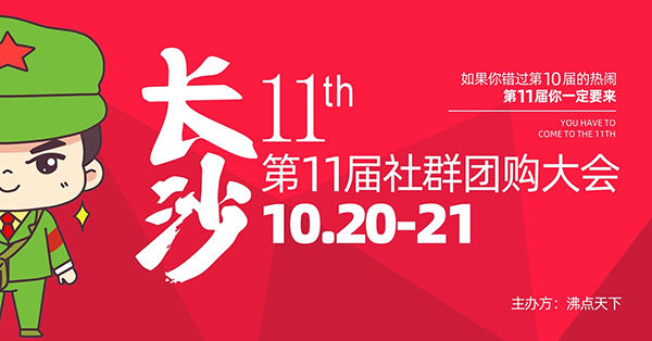 1020长沙第11届社群团购大会7大亮点，面对面对接直接高效！
