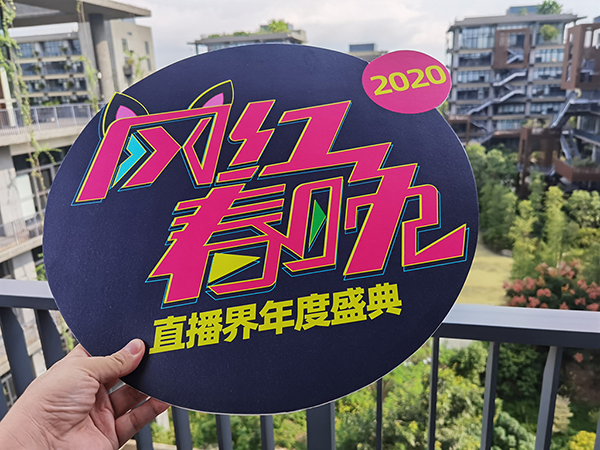 网红春晚筹备工作开始启动，网红主播的年度盛典