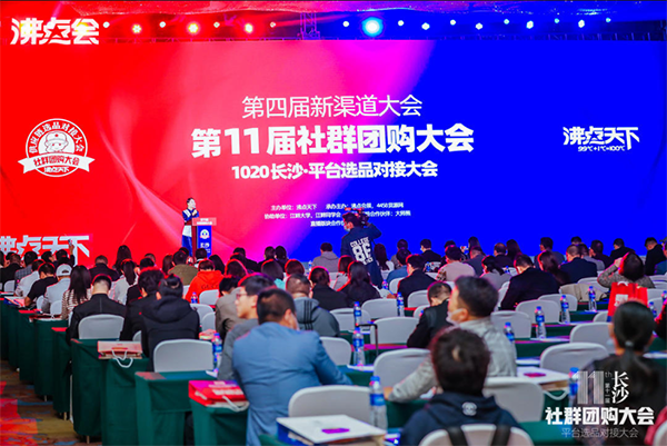 第四届新渠道大会 10月20日在长沙举办 现场意向签约228组
