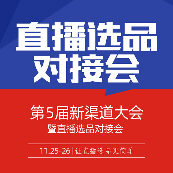 1125深圳跨境产品 社群团购 选品对接大会