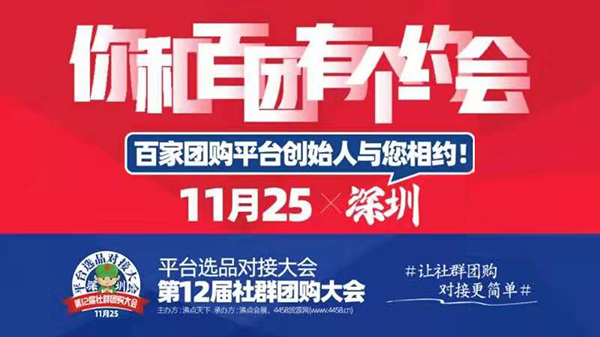 10大社群拼团将齐聚深圳参加沸点天下举办的社群拼团年货及爆品选品会