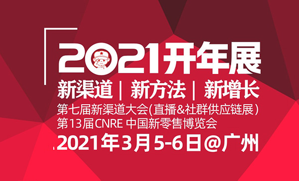 2021社区拼团选品对接大会（开年展）有哪些亮点？