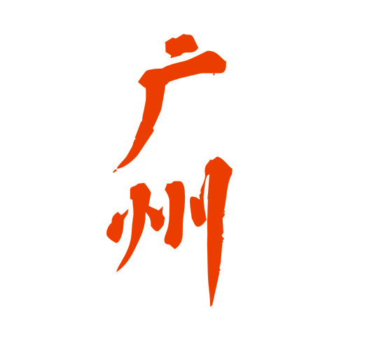 确定了！2021社区团购博览会（开年展）2021年3月5-6日在广州举办！