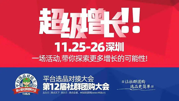 一张图带你了解第12届社群团购大会六大环节！