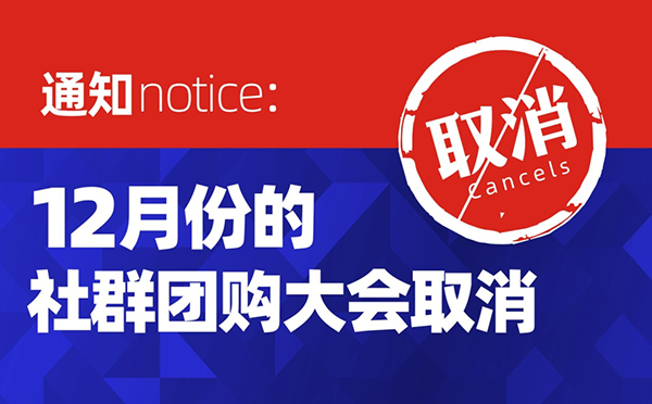 取消12月份全国社群团购大会后，沸点天下做了这个事！