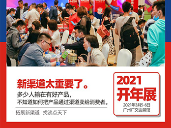 【2021开年展】外贸不好做？转内销拓展新渠道，3大困难及1个机会，外贸企业一定不要错过。