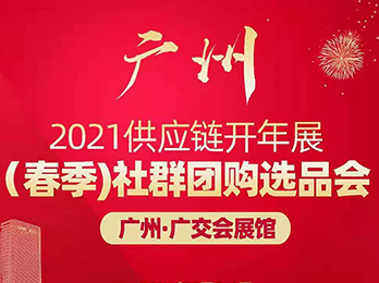 2021春季社群团购选品会未开先火，价值风口效应集中释放是关键