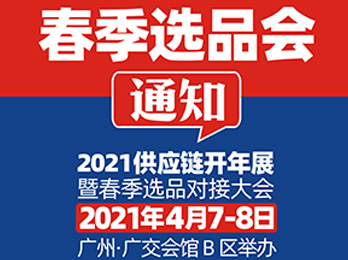 【团购货源展会】2021社区社群团购货源展览会，广州4月7-8日