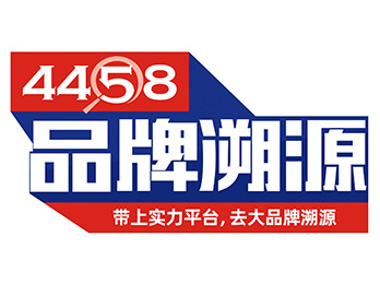 4458品牌溯源，2021年带你一起抢公域流量，养私域流量，搞大GMV