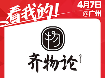 齐物论受邀参展2021社群团购供应链开年展