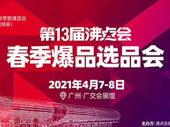 新零售博览会暨2021新渠道春季选品会