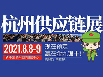 杭州一件代发货源供应链展览会暨2021第八届新渠道大会
