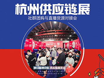 社群团购展，8月8日在杭州举办一件代发货源供应链展