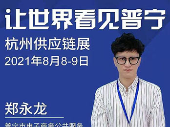 普宁家居服、内衣产业带组团参加8月8日第十四届沸点会·杭州供应链展