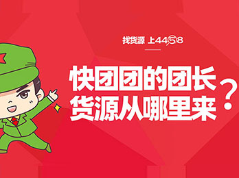 快团团的团长货源从哪里来？为什么快团团的团长到8月8杭州供应链展找货源？