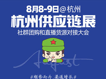 2021新渠道大会(8月8秋季展)