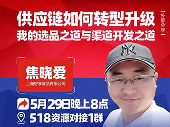 沸点之夜好享食品焦晓爱分享：供应链转型升级，我的选品之道与渠道开发之道