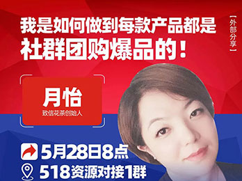 沸点之夜致信花茶月怡分享：我是如何做到每款产品都是社群团购爆品的！