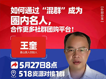 沸点之夜姜山美人王奎分享：如何通过混群，成为圈内名人，合作更多社群团购平台！