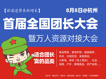 将超过2000个私域团长受邀参加8月8杭州首届全国团长大会