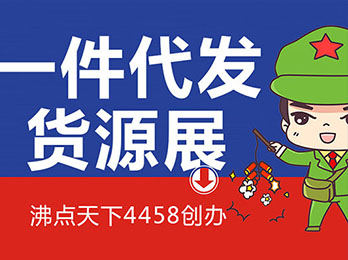 沸点天下举办的全国团长大会暨一件代发货源展靠谱吗？