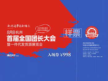 100万团长背后5亿消费者 全国团长大会门票样版发布