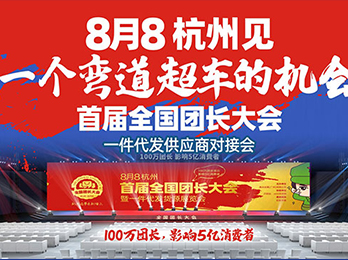 “帮卖团长”井喷背后，团长在等“首届全国团长大会一件代发货源展”举办