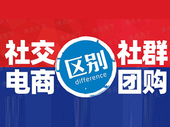 一篇文章告诉你社交电商和社群团购的区别