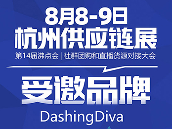 药妆连锁LOHBS唯一美甲类品牌DashingDiva即将登陆8月8杭州供应链展