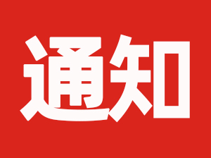关于“2021第14届沸点会、全国团长大会、杭州供应链展”新展期定档举办公告