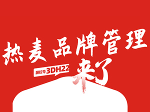 一件代发货源：热麦与您相约9月18杭州一件代发货源对接会！