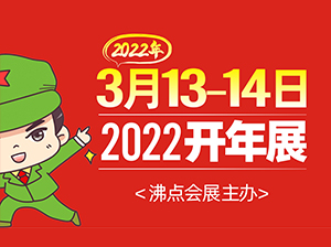 2022杭州开年展（沸点会展主办，谨防假冒）