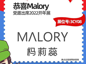 澳洲30年私护品牌——Malory受邀参展2022开年展