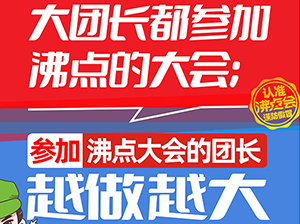 杭州全国万人团长大会：一篇文章告诉你，为什么说团长想要实现销售增长，一定要来沸点的大会？