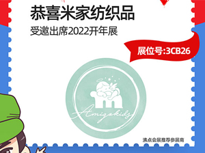 米家纺织品受邀参展2022杭州团长大会，米家生态呵护，天性自然舒睡