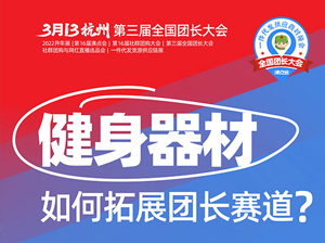 3月13杭州团长大会：健身器材只能在实体店或电商卖？看看野小兽在团长赛道，卖得不错