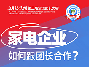 3月13杭州团长大会：小家电企业如何跟团长合作，实现销售增长？