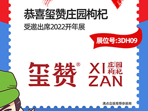 重磅！玺赞庄园枸杞受邀参展2022杭州团长大会