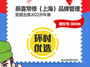 常修（上海）品牌管理有限公司受邀2022杭州团长大会