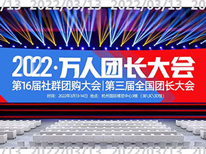 2022社群团购新渠道展览会暨快团团全国团长大会在杭州召开
